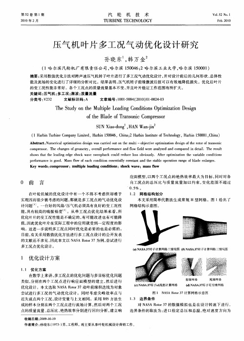 压气机叶片多工况气动优化设计研究