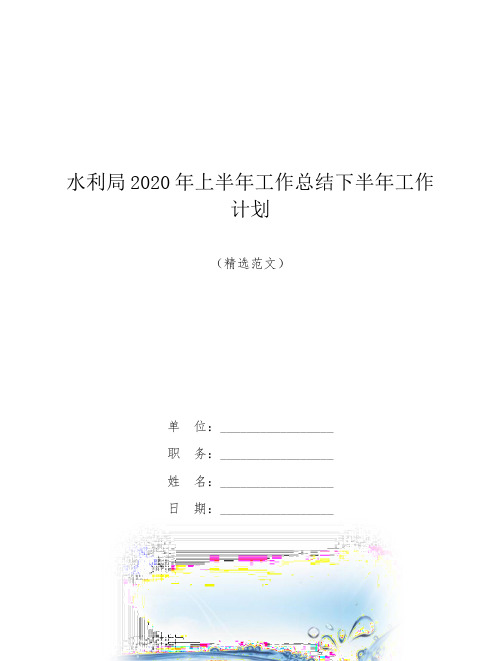 【范文】水利局2020年上半年工作总结下半年工作计划