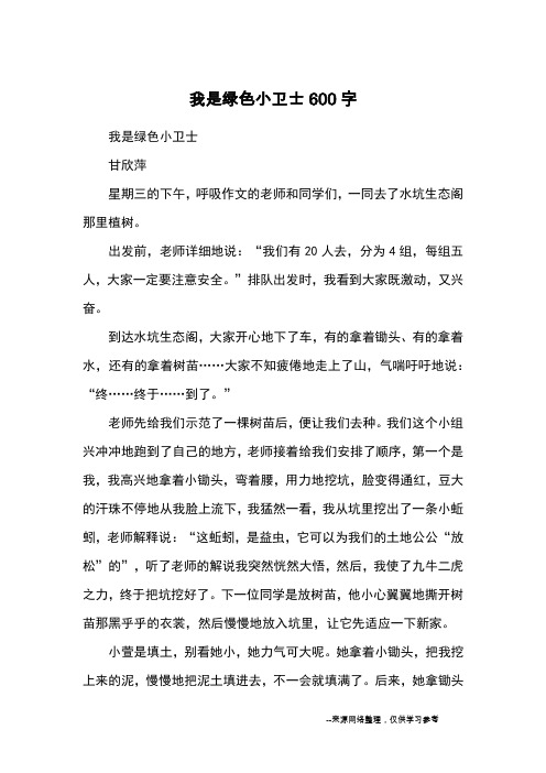 我是绿色小卫士600字_小学五六年级记事