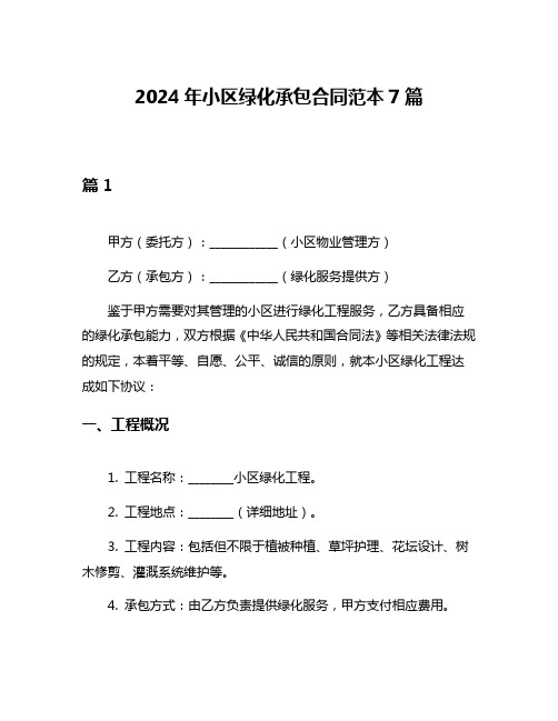 2024年小区绿化承包合同范本7篇