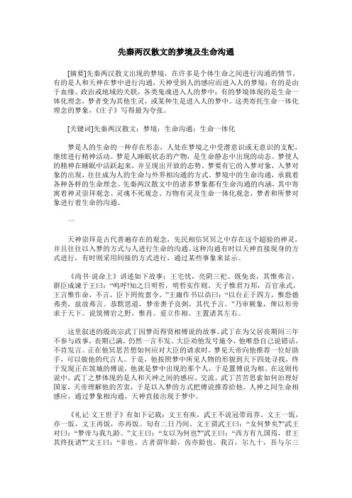 先秦两汉散文的梦境及生命沟通