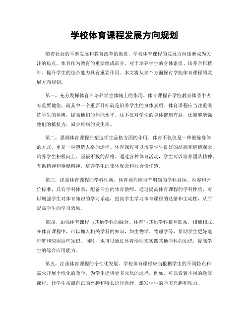 学校体育课程发展方向规划