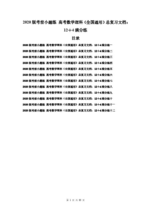 2020版考前小题练 高考数学理科(全国通用)总复习文档：12+4满分练84页(含答案解析)