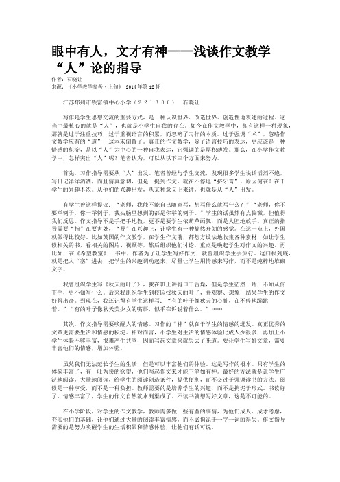 眼中有人,文才有神——浅谈作文教学“人”论的指导