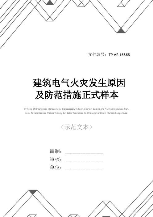 建筑电气火灾发生原因及防范措施正式样本