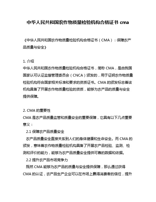 中华人民共和国农作物质量检验机构合格证书 cma