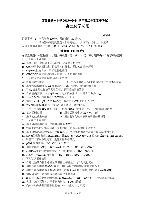 江苏省扬州中学2013-2014学年高二下学期期中考试 化学 Word版含答案