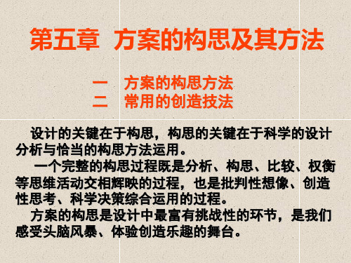 人教版通用技术课件必修一:第一节 方案的构思方法