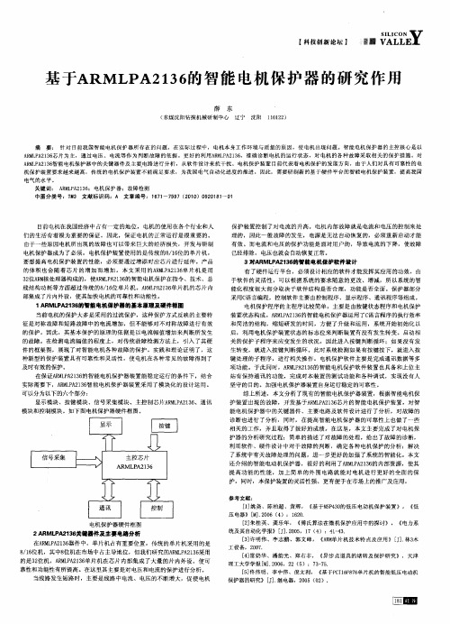 基于ARMLPA2136的智能电机保护器的研究作用