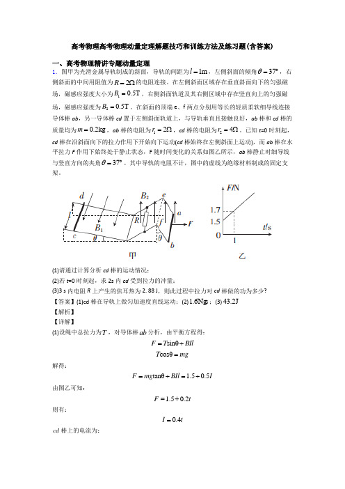 高考物理高考物理动量定理解题技巧和训练方法及练习题(含答案)