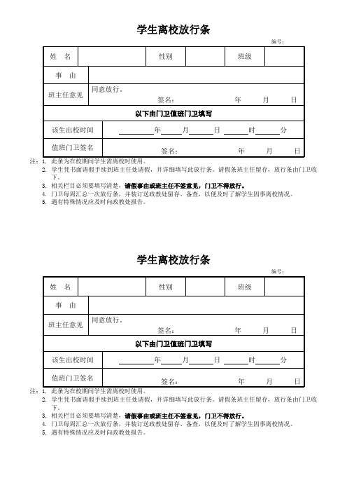 学生离校单、离校放行条3例