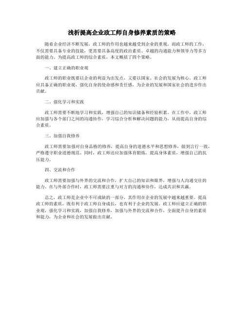 浅析提高企业政工师自身修养素质的策略