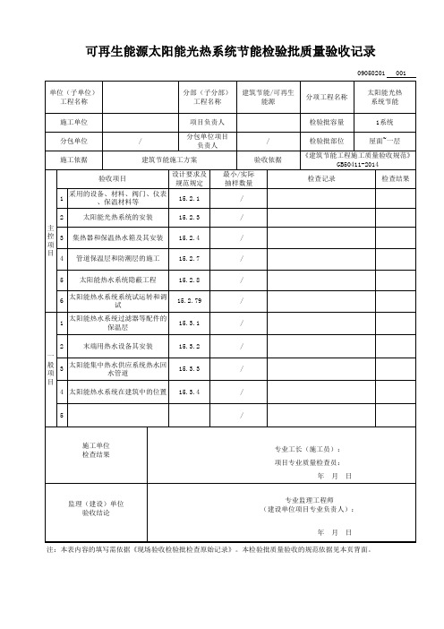 可再生能源太阳能光热系统节能检验批质量验收记录