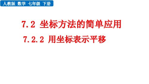 人教版数学七年级下册《用坐标表示平移》课件