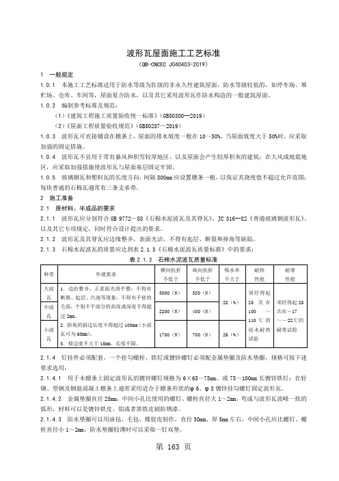 413波形瓦屋面6页word文档