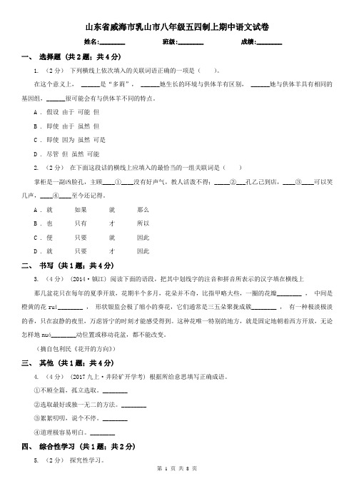 山东省威海市乳山市八年级五四制上期中语文试卷