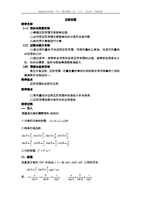 高一数学《正弦定理》教案