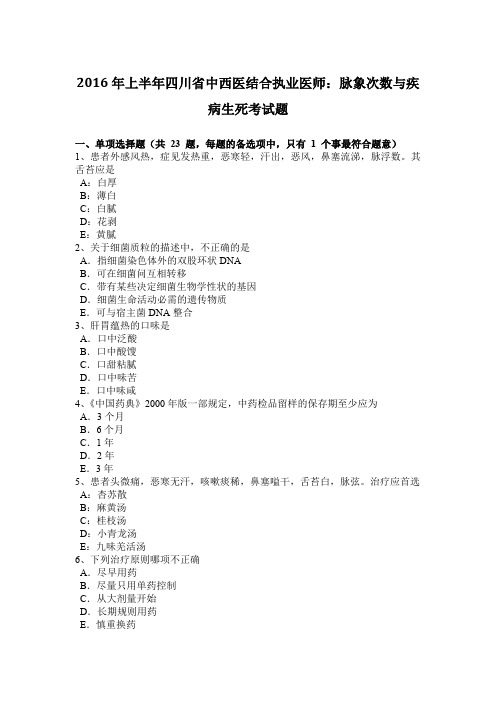 2016年上半年四川省中西医结合执业医师：脉象次数与疾病生死考试题