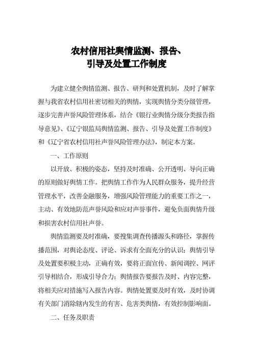 舆情监测报告引导及处置工作制度