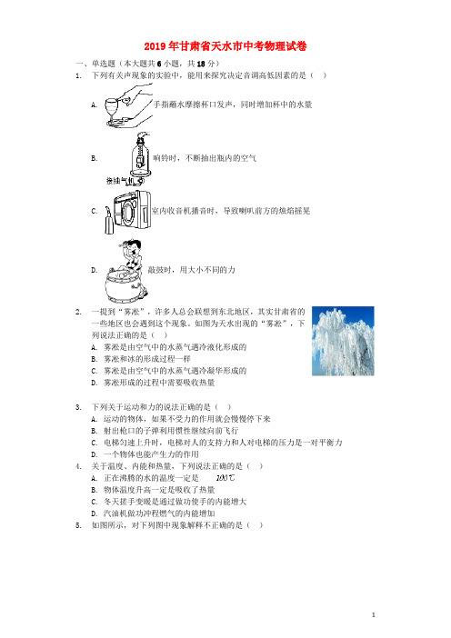 甘肃省天水市2019年中考物理真题试题(解析版)