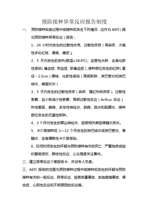 异常反应报告制度 Microsoft Word 文档