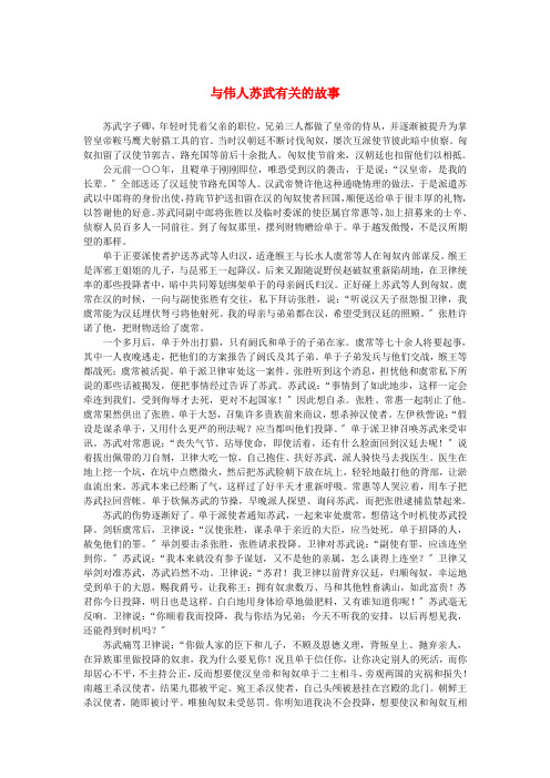 高中语文 4.12《苏武传》与伟人苏武有关的故事素材 新人教版必修4新人教版