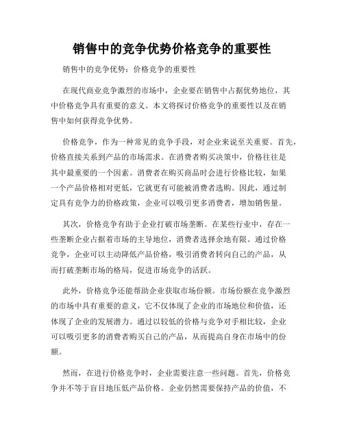 销售中的竞争优势价格竞争的重要性