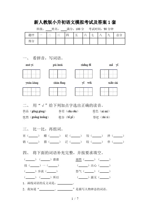 新人教版小升初语文模拟考试及答案1套