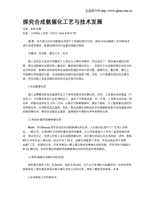 探究合成氨催化工艺与技术发展