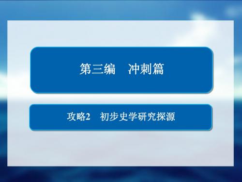 人教版2018届高考历史二轮复习冲刺攻略课件：攻略2 初步史学研究探源