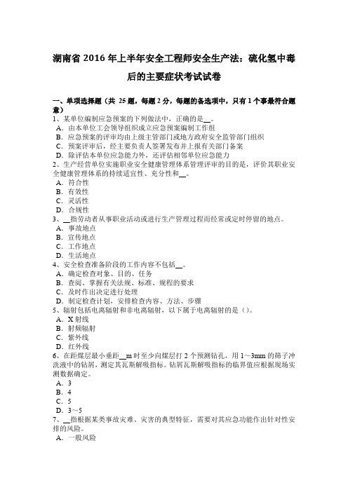 湖南省2016年上半年安全工程师安全生产法：硫化氢中毒后的主要症状考试试卷