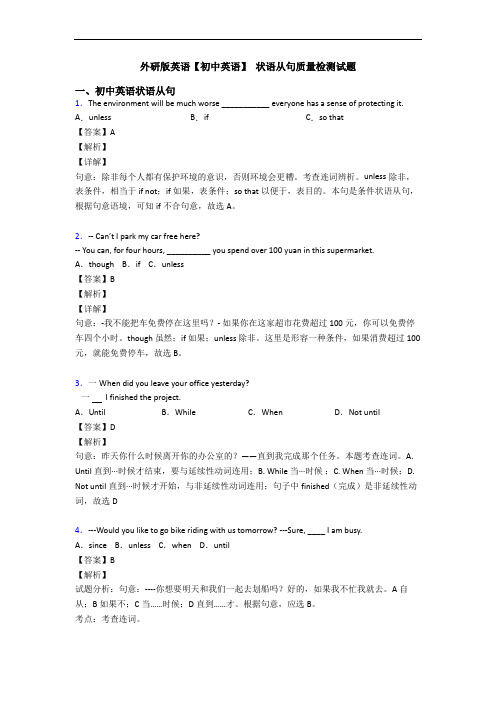 外研版英语【初中英语】 状语从句质量检测试题