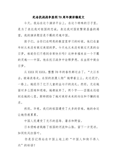 纪念抗战战争胜利70周年演讲稿范文.doc