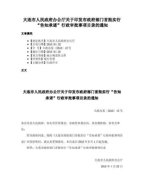 大连市人民政府办公厅关于印发市政府部门首批实行“告知承诺”行政审批事项目录的通知