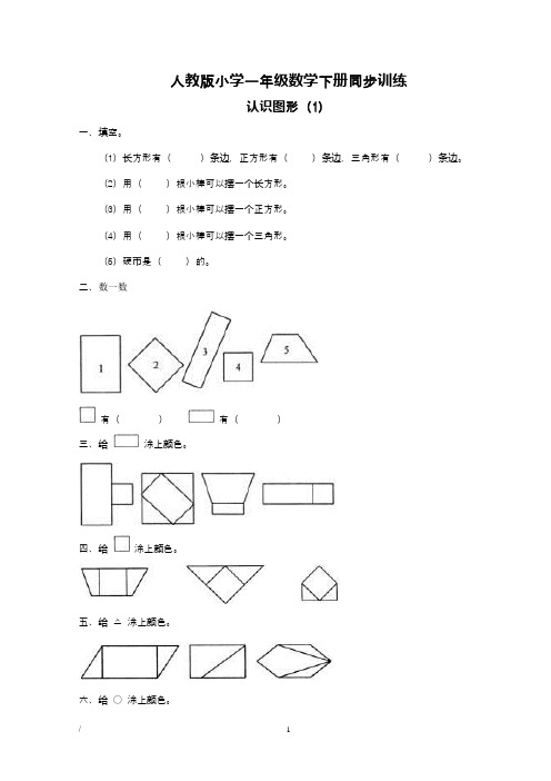 人教版小学一年级下册数学课堂同步练习题