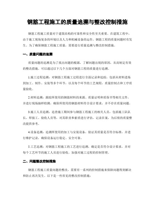 钢筋工程施工的质量追溯与整改控制措施