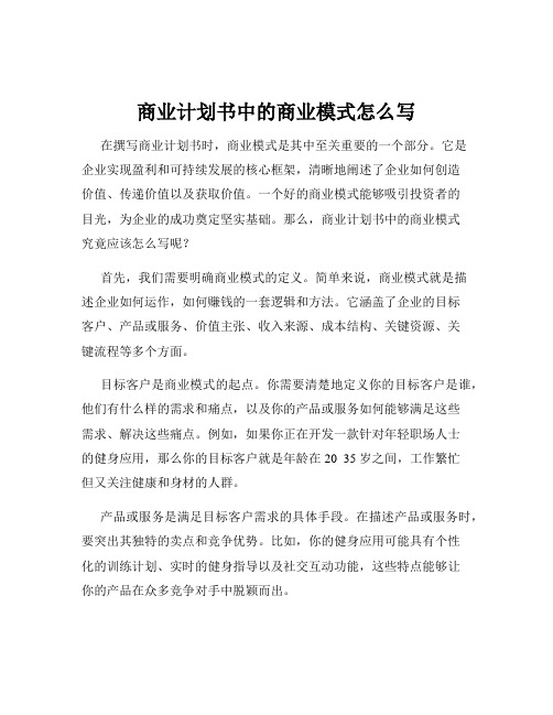 商业计划书中的商业模式怎么写