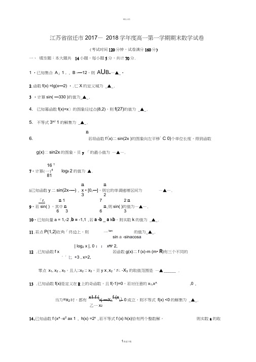 江苏省宿迁市2017-2018学年高一上学期期末考试数学试卷