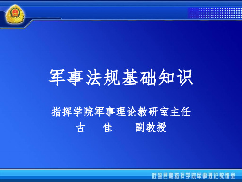 军事法规基础知识