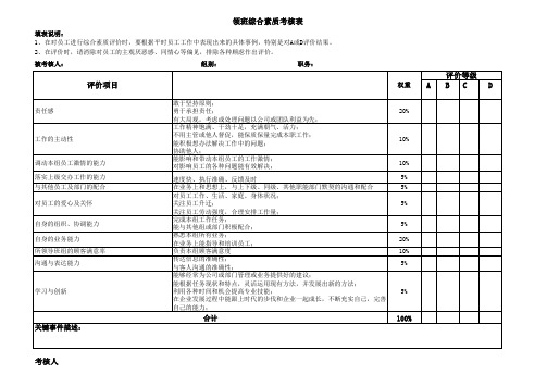 某公司一线综合素质考核表及评分表(XLS 5页)