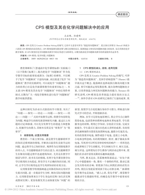 CPS模型及其在化学问题解决中的应用