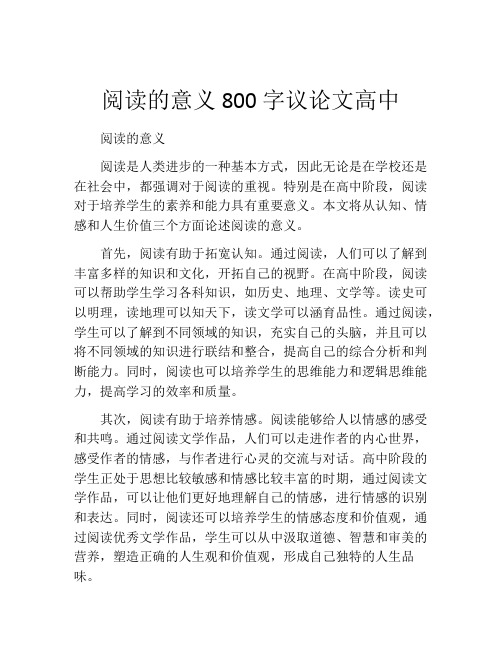 阅读的意义800字议论文高中