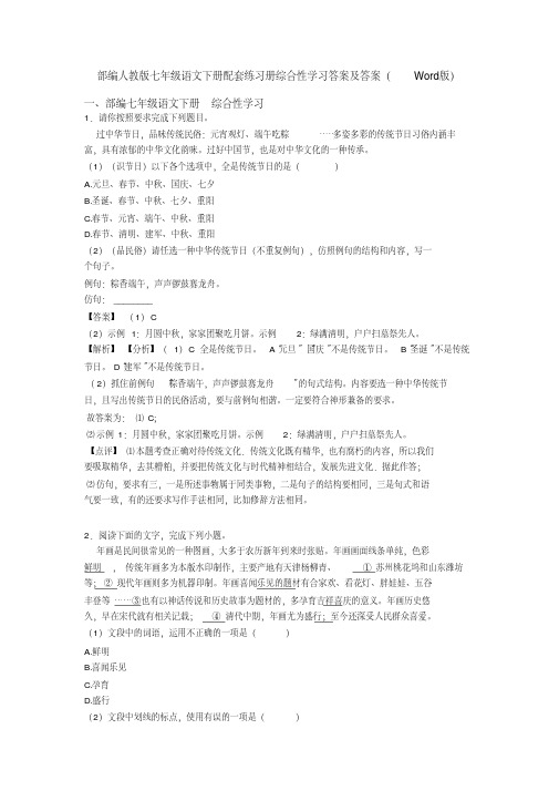 部编人教版七年级语文下册配套练习册综合性学习答案及答案(Word版)