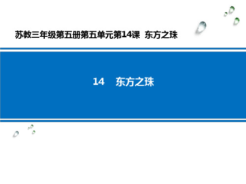 东方之珠 学科信息：语文-苏教版-三年级上-语文苏教三年级上册