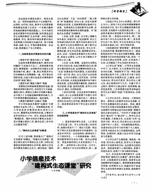 小学信息技术“建构式生态课堂”研究