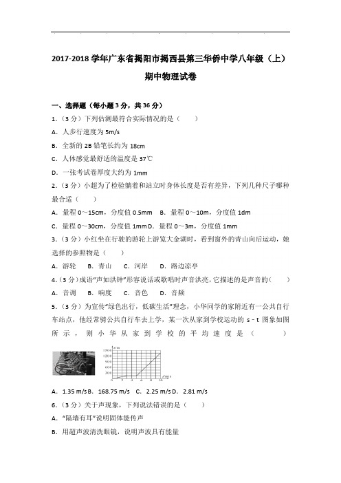 [真卷]2018年广东省揭阳市揭西县第三华侨中学八年级上学期期中物理试卷带参考答案PDF