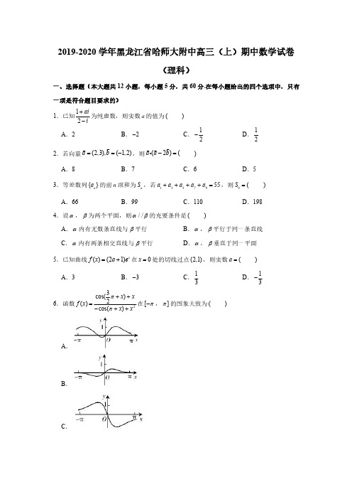 2019-2020学年黑龙江省哈师大附中高三(上)期中数学试卷(理科)(PDF版 含答案)