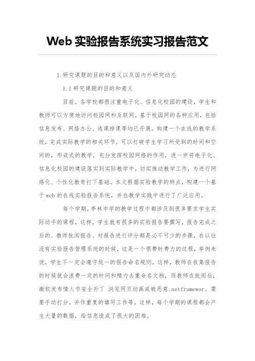 Web实验报告系统实习报告范文