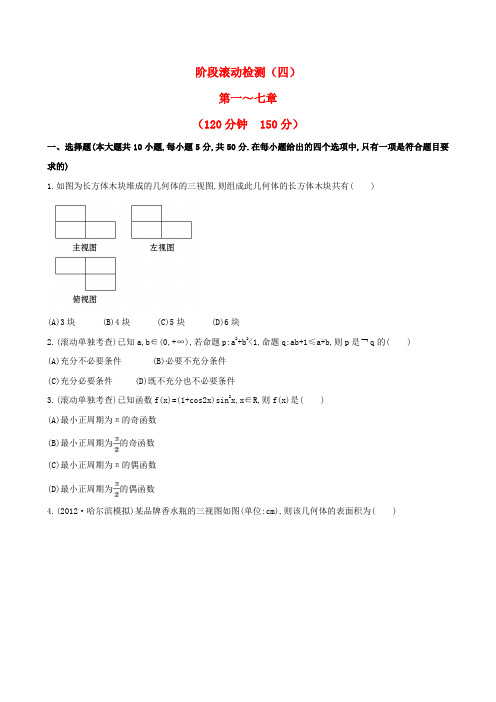 【全程复习方略】高考数学 阶段滚动检测(四)理 北师大版