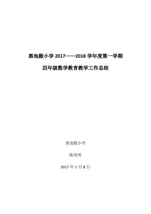 黑池殿小学2017-2018学年度第一学期四年级数学教育教学工作总结